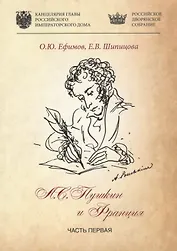 Александр Пушкин и Франция. Ч.I