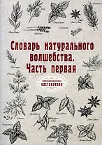 Словарь натурального волшебства. Ч. 1 (репринтное изд.)