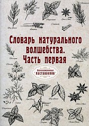 Словарь натурального волшебства. Ч. 1 (репринтное изд.)