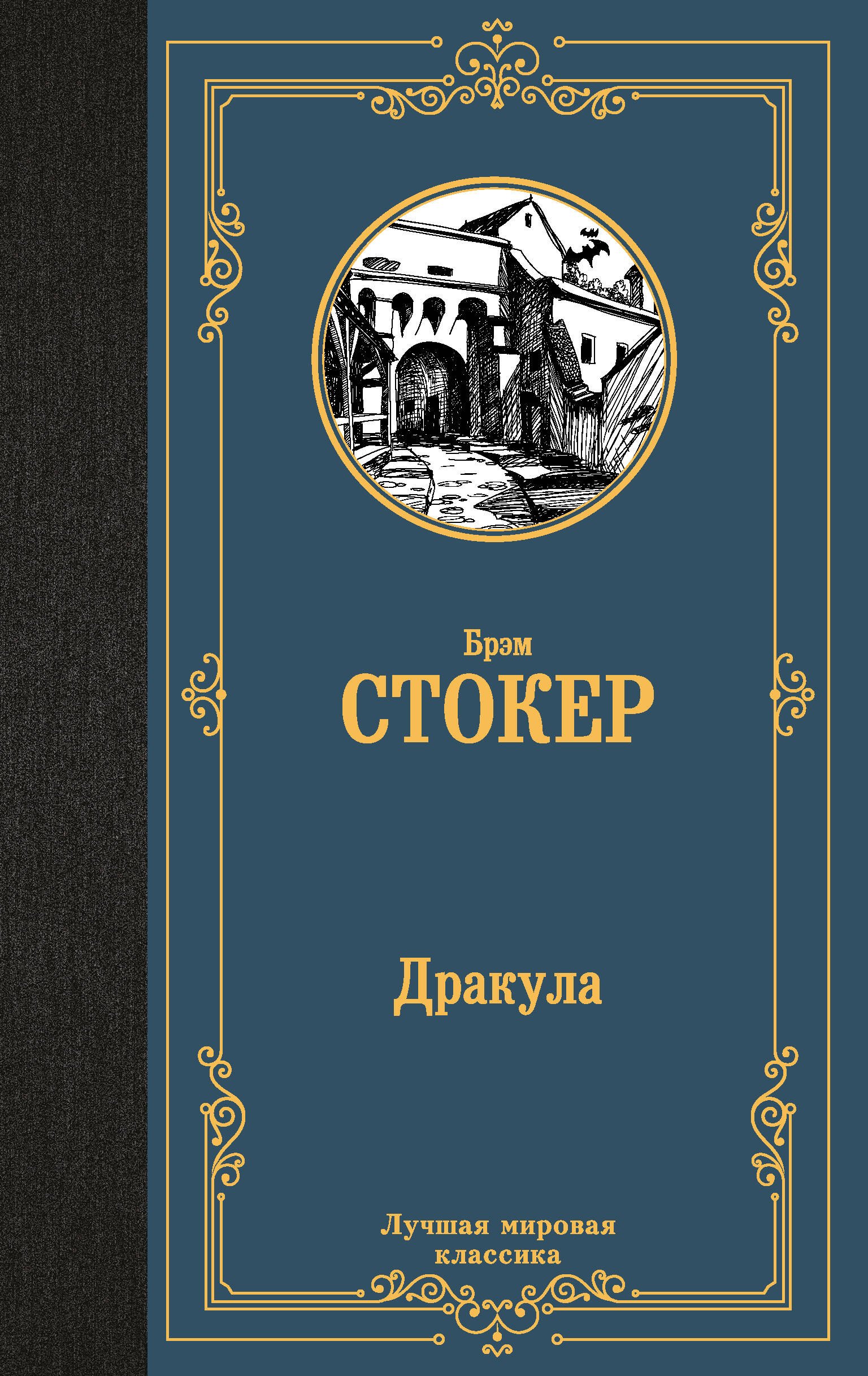 

Дракула