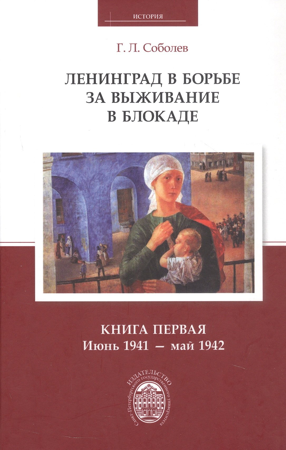 

Ленинград в борьбе за выживание в блокаде. Книга первая: июнь 1941-май 1942