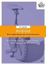 Android. Программирование для профессионалов. 4-е издание