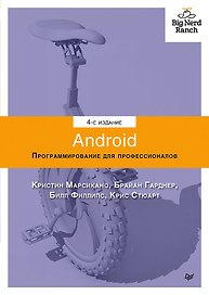 Android. Программирование для профессионалов. 4-е издание