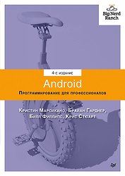 Android. Программирование для профессионалов. 4-е издание
