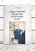 Родословные предания  и легенды бурят. - 0