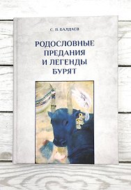 Родословные предания  и легенды бурят.