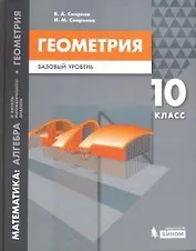 Математика: алгебра и начала мат. анализа, геометрия. Геометрия. Базовый уровень. 10 кл.