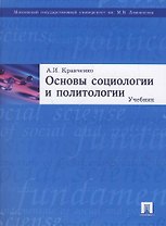 Основы социологии и политологии Кравченко (3 изд, уч. пособие для ссузов)
