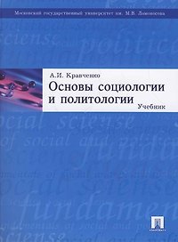 Основы социологии и политологии Кравченко (3 изд, уч. пособие для ссузов)