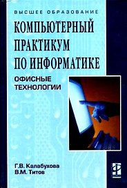 Компьютерный практикум по информатике. Офисные технологии: Учебное пособие