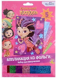 Набор для творчества Сказочный патруль. Аппликация из фольги "Варя"