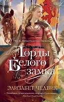 Лорды Белого замка