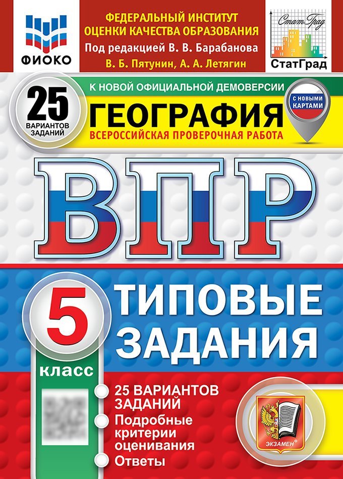 

Всероссийская проверочная работа. География. 5 класс. 25 вариантов. Типовые задания. 25 вариантов заданий. Подробные критерии оценивания. Ответы. ФГОС НОВЫЙ