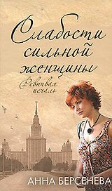 Слабости сильной женщины.Ревнивая печаль