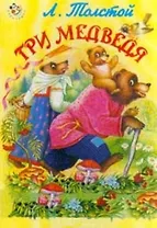 Три медведя (Неваляшка). Толстой Л. (Книги Искателя)