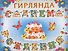 Мини-гирлянда с термографией (8-16) (Мир Открыток) - 2