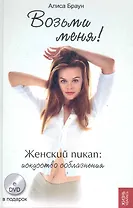 Возьми меня!: женский пикап