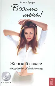 Возьми меня!: женский пикап