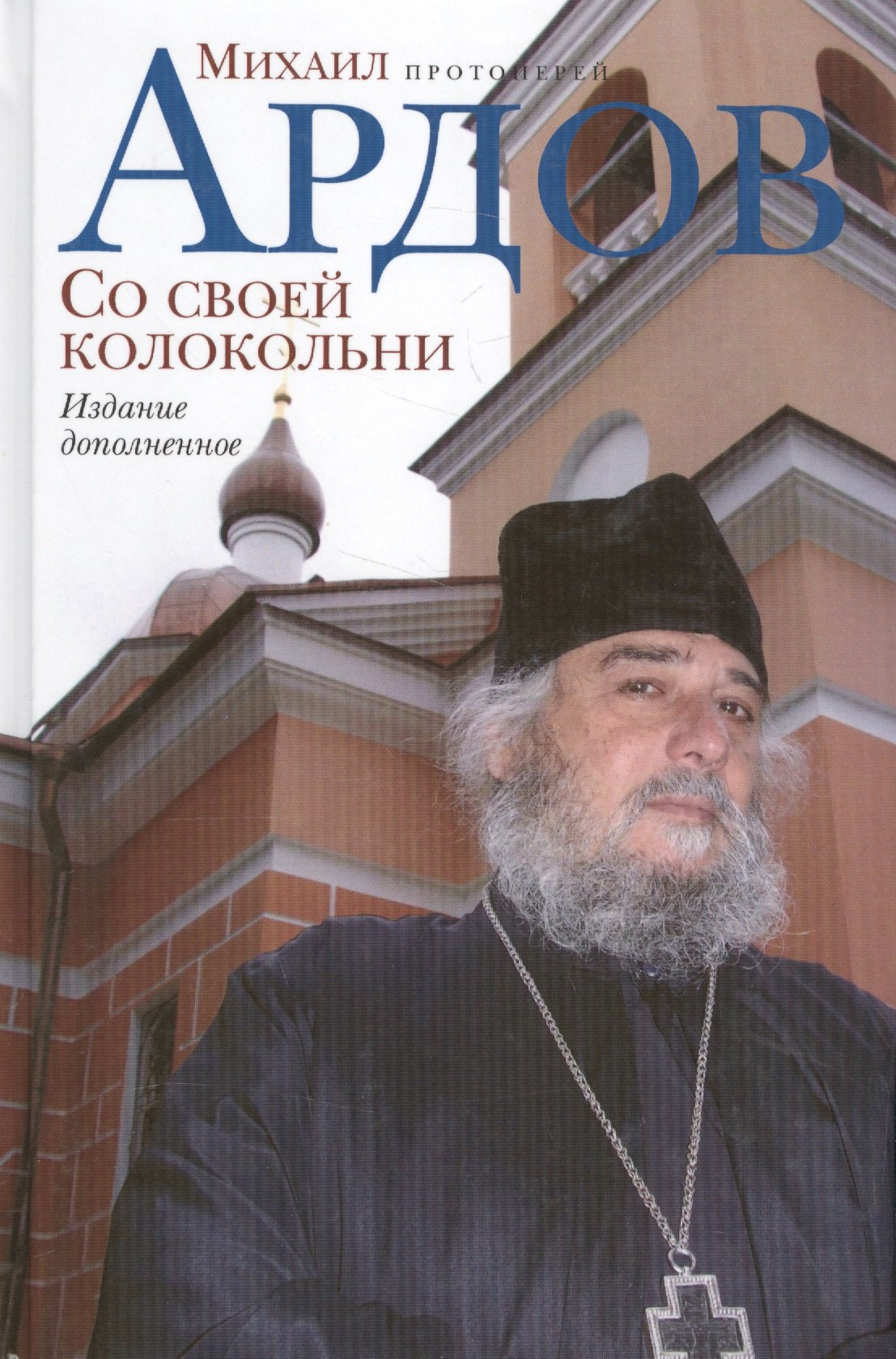 

Со своей колокольни