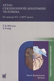 Атлас секционной анатомии человека на примере КТ- и МРТ-срезов. Том II. Внутренние органы