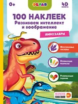 Развиваем интеллект и воображение. Динозавры