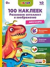 Развиваем интеллект и воображение. Динозавры