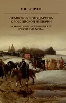 От Московского царства к Российской империи. Историко-библиографические очерки XVII-XVIII вв.