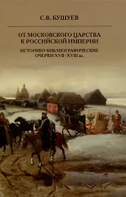 От Московского царства к Российской империи. Историко-библиографические очерки XVII-XVIII вв.