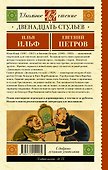 Двенадцать стульев - 1