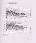 Аннэта Басс. Полвека в музее - 2