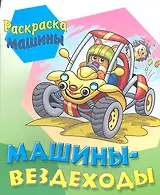 Машины - вездеходы