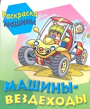 Машины - вездеходы