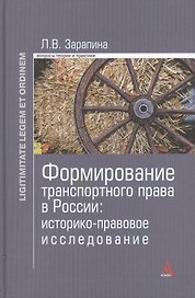 Формирование транспортного права в России (LigLegEtOrdin) Зарапина