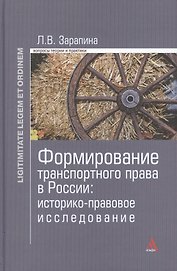 Формирование транспортного права в России (LigLegEtOrdin) Зарапина