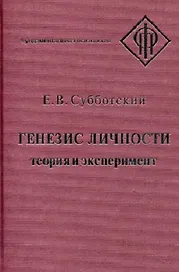 Генезис личности Теория и эксперимент (ФП) Субботский