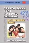 Практический курс речевого общения на китайском языке. Книга для преподавателя - 0