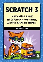 Scratch 3. Изучайте язык программирования, делая крутые игры!