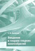 Введение в теорию гладких многообразий - 0