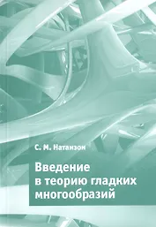 Введение в теорию гладких многообразий