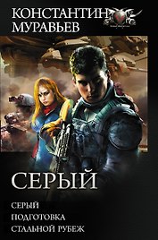 Серый