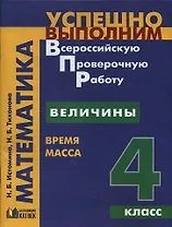 Математика : Величины : время, масса : учебное пособие : 4-й класс