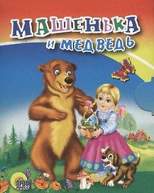 Картонка. Машенька и медведь (с собакой)