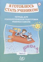 Я готовлюсь стать учеником. Тетрадь для психологической подготовки ребенка к школе. Часть 2