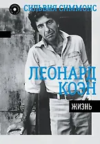 Леонард Коэн: Жизнь