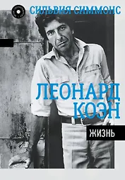 Леонард Коэн: Жизнь