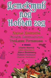 Детектив под Новый год:сборник рассказов: Дарья Донцова, Елена Михалкова, Татьяна Устинова и др.