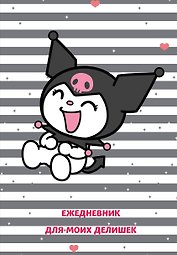 Ежедневник недат. А5 72л "Куроми. Ежедневник для моих делишек"