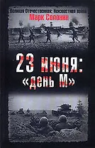 23 июня:"день М"