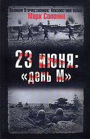 23 июня:"день М"