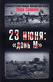 23 июня:"день М"